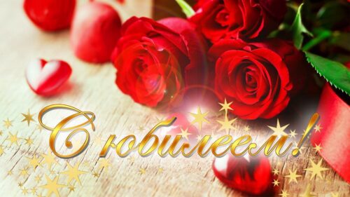 Поздравление с юбилеем