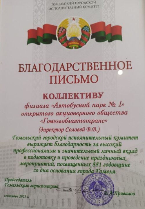 Благодарственное письмо