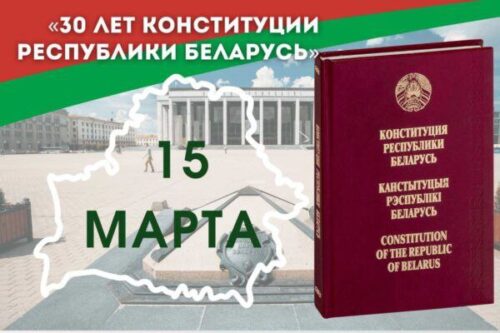 30 лет Конституции Республики Беларусь