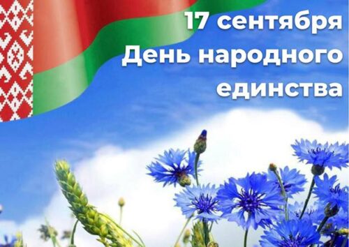 17 сентября - День народного единства