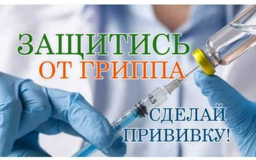 Вакцинация сотрудников против гриппа