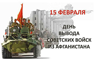 Память об Афганистане жива!