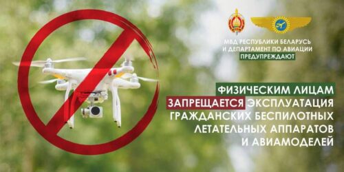 Физическим лицам запрещается эксплуатация беспилотных летательных аппаратов