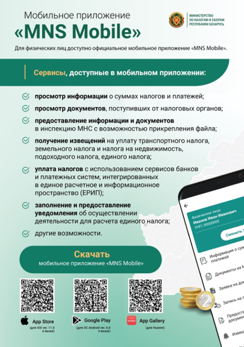 Мобильное приложение MNS Mobile